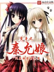 变身之秦允娘在线阅读