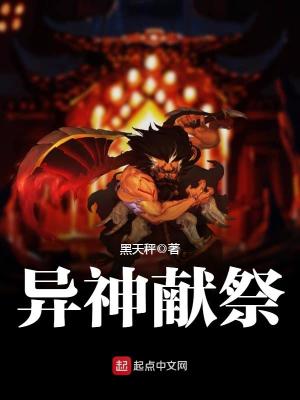 异神献祭起点