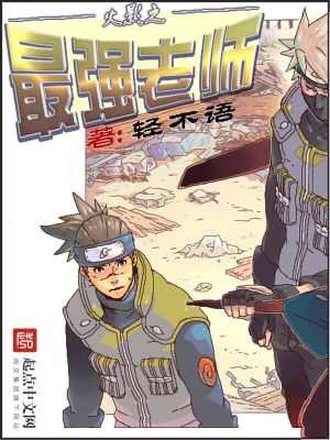 火影之最强师傅