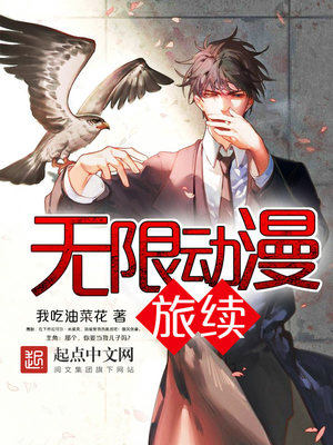 无限流的动漫