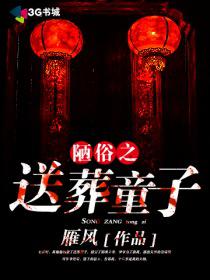 送葬童子 百度百科