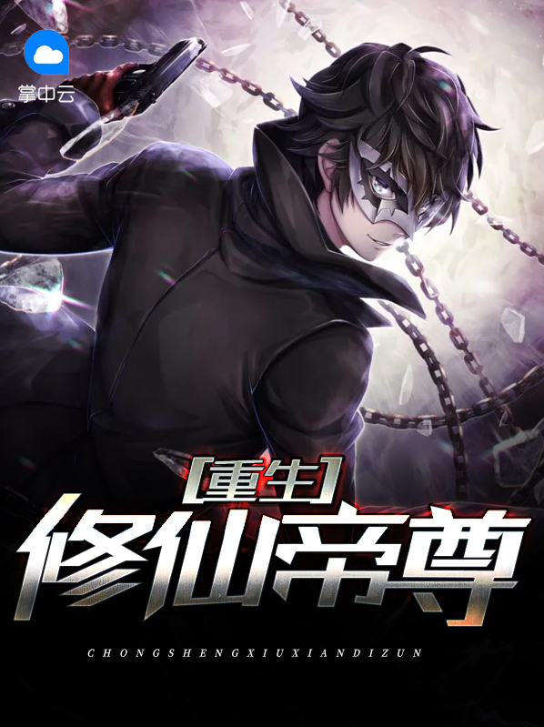 仙帝重生修仙类小说