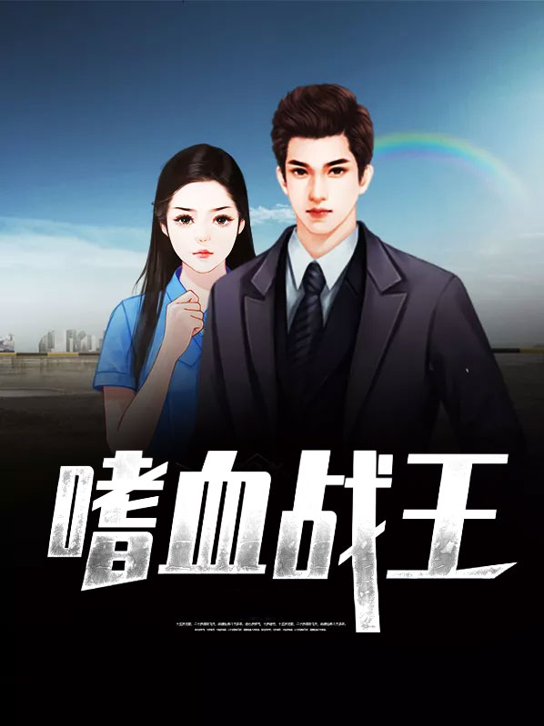 嗜血战将