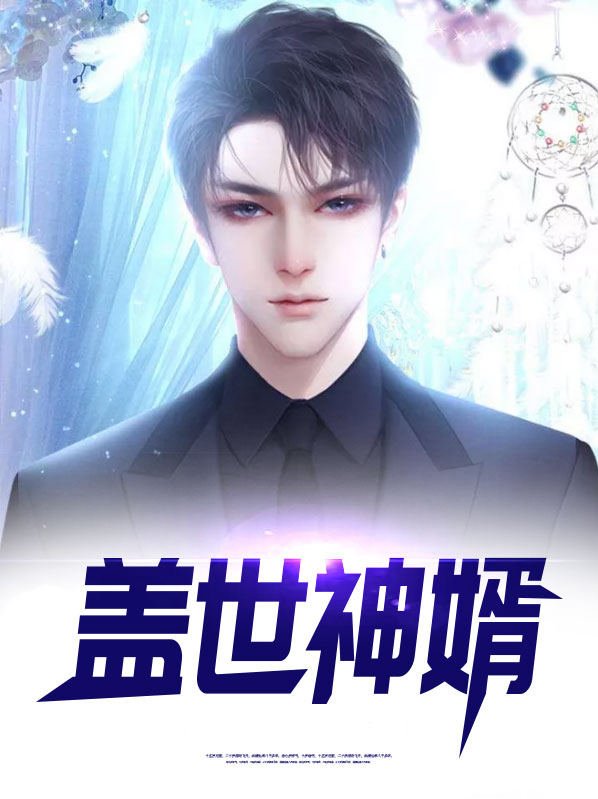 盖世神婿小说免费阅读完结