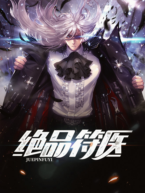 绝品医王全文免费阅读