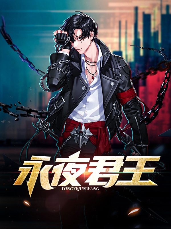 永夜君王小说完整版全文TXT下载