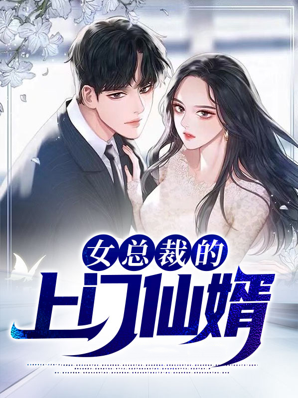 女总裁的上门仙婿刘洋