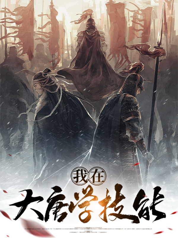 梦幻西游大唐学哪五个技能