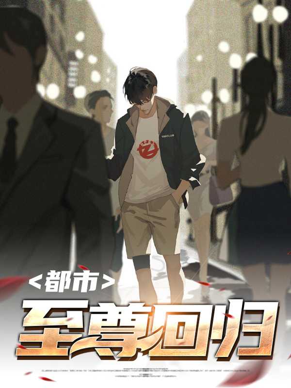 都市至尊战神回归