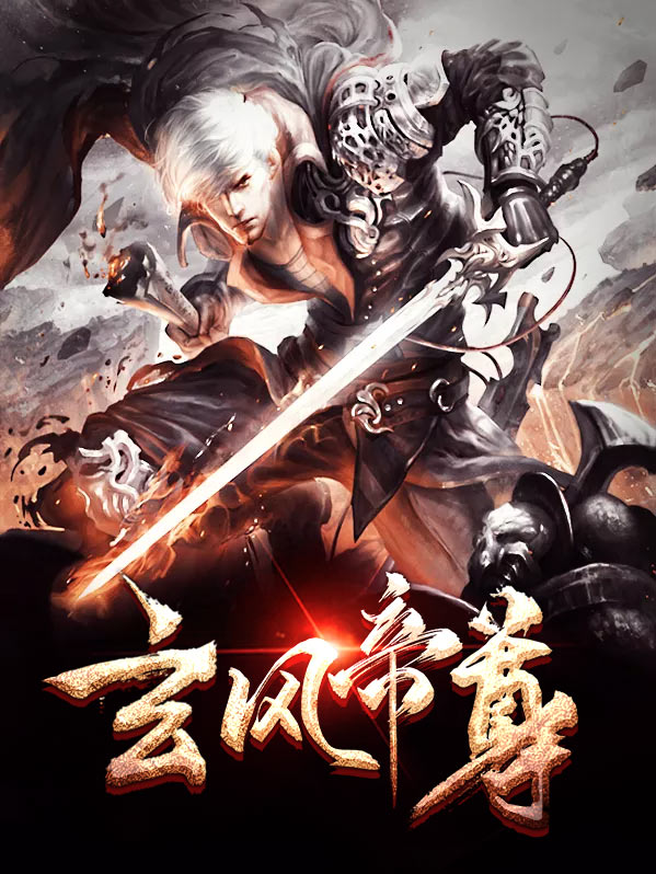 帝尊玄天