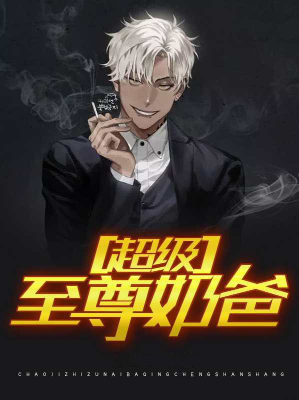 都市之至尊奶爸