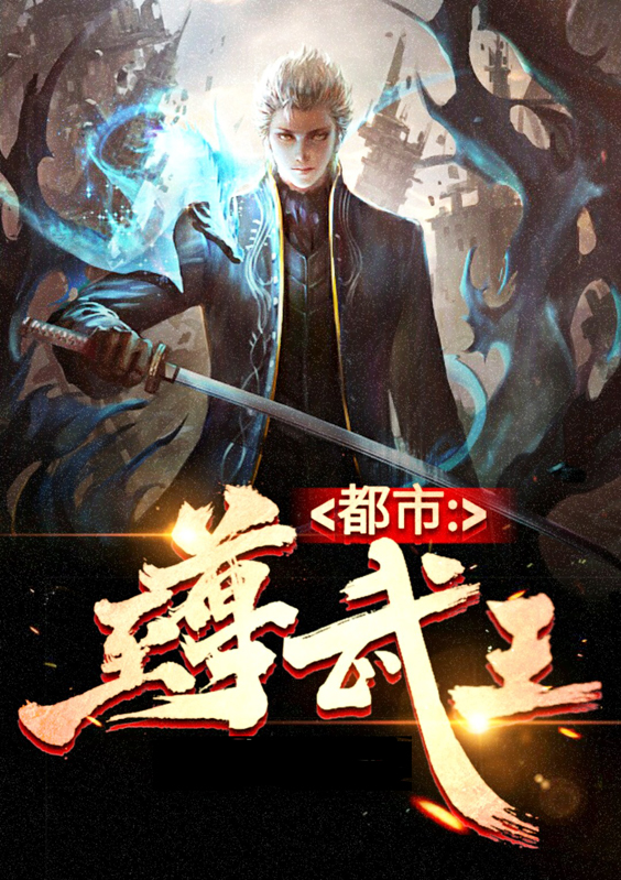至尊都市神王