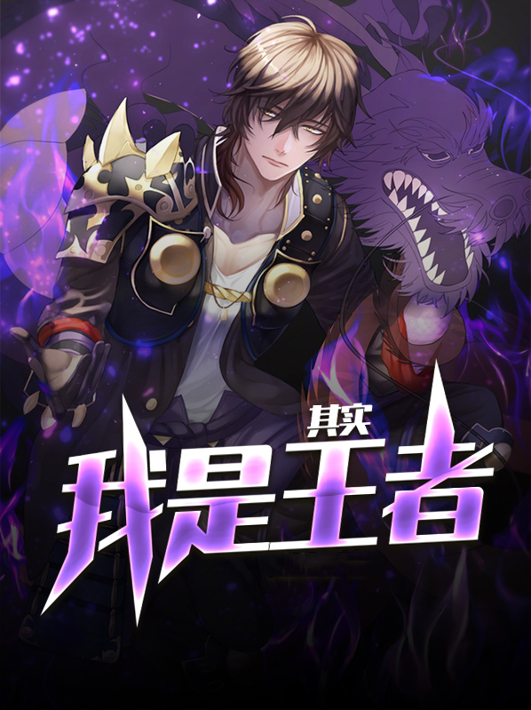 其实我是王者TXT
