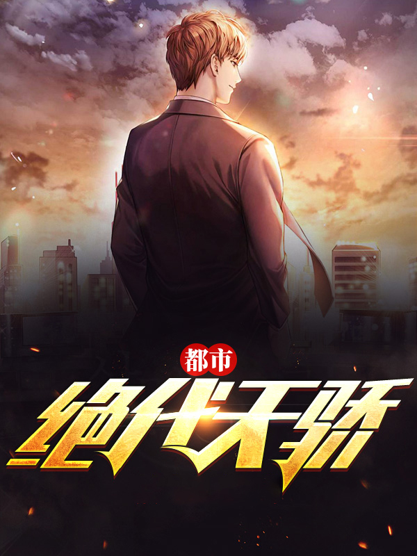 都市之绝代天骄 小说