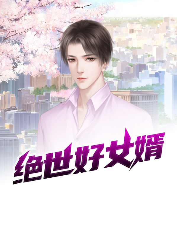 绝世好女婿 从心