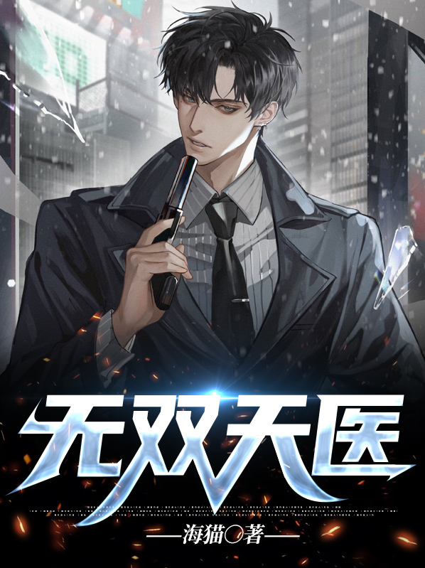 无双天医短剧