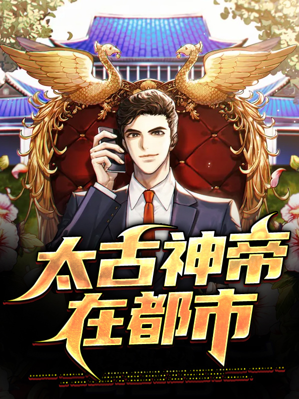 太古神帝在都市全文阅读