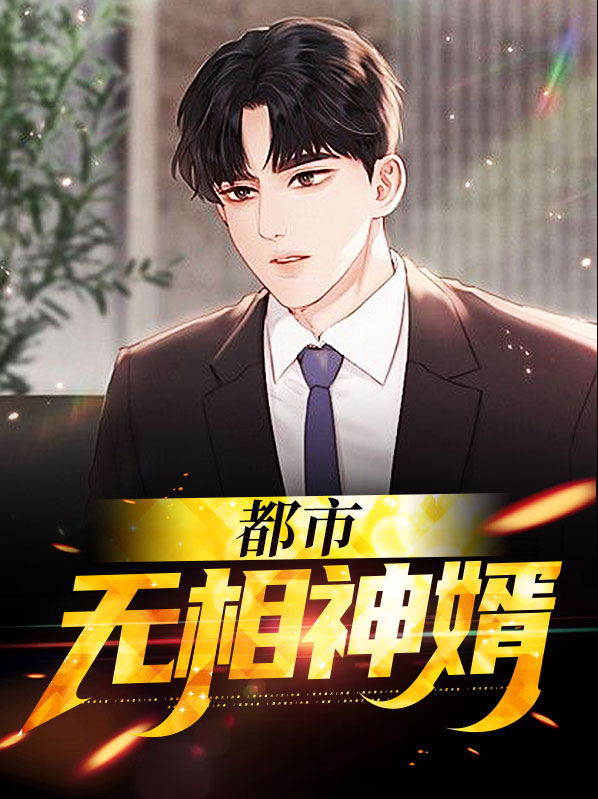 都市无敌相师全文免费阅读