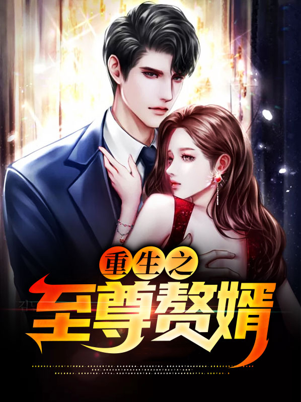 重生之至尊嫡女全文免费阅读
