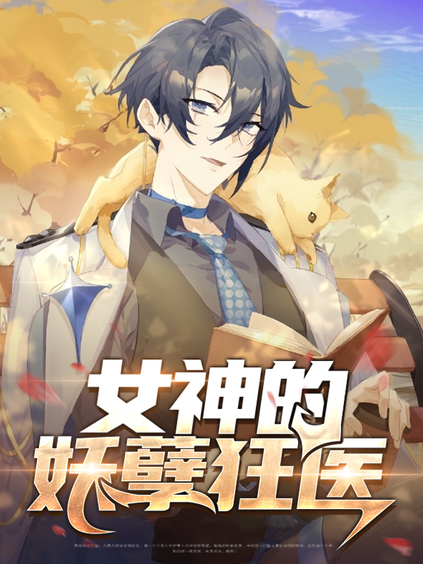 妖孽狂医 属龙语