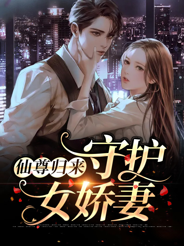 仙尊归来:守护女娇妻小说