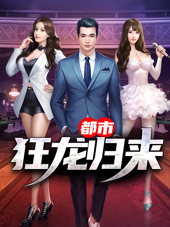 都市狂龙归来下载