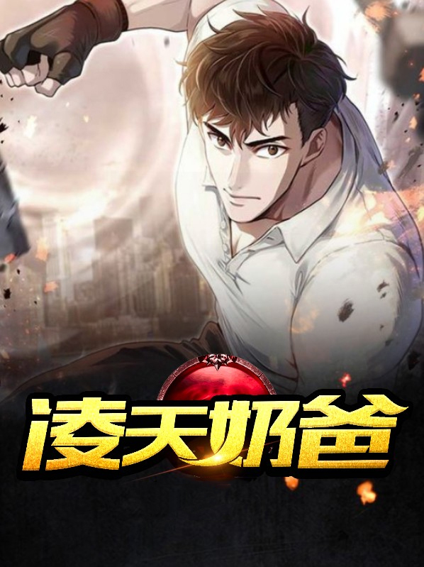 至尊奶爸凌天
