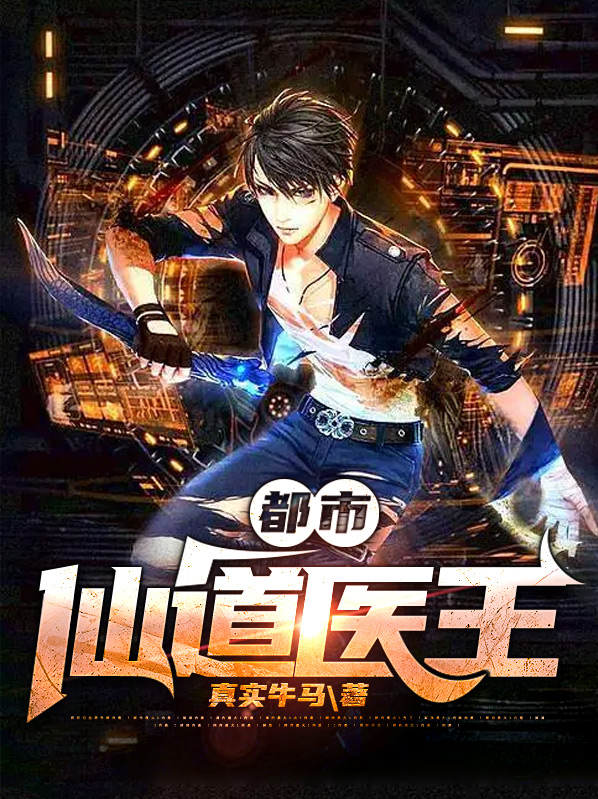免费阅读仙道医王