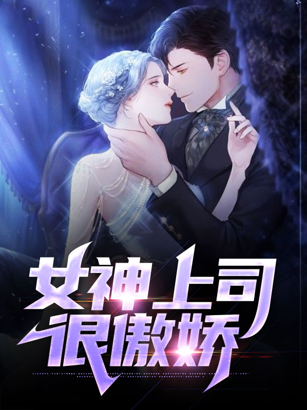 傲娇上司他对言听计从