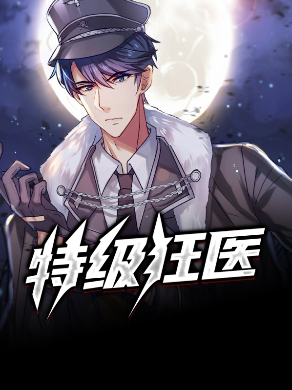 超级狂医全文免费阅读