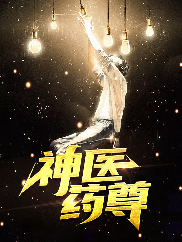 医药之神的人物是谁