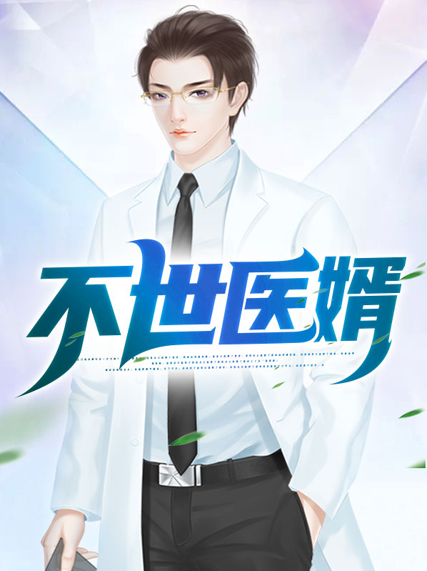 不世医婿笔趣阁