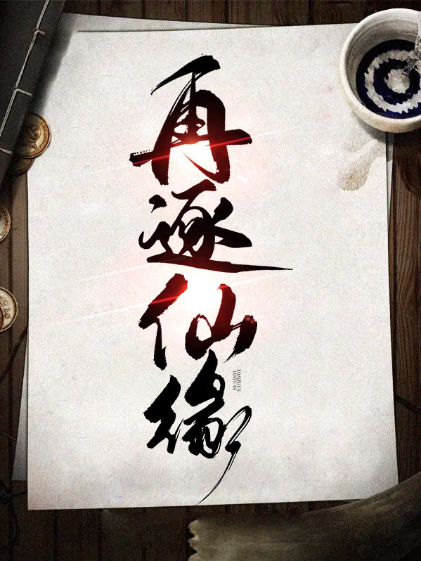 再续仙缘活动