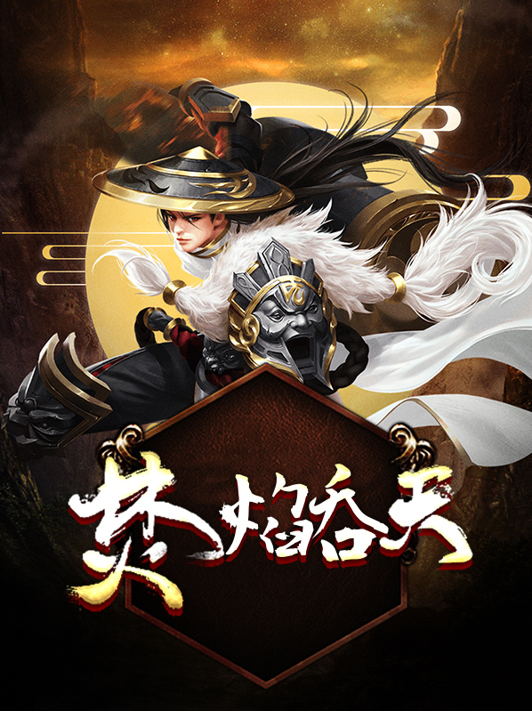 焚焰吞天小说免费全文阅读