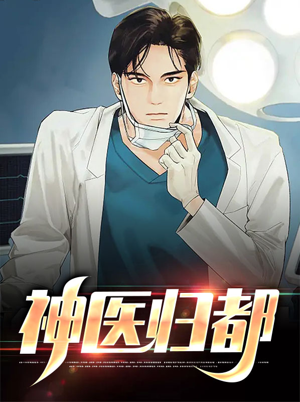 神医回归都市百度百科