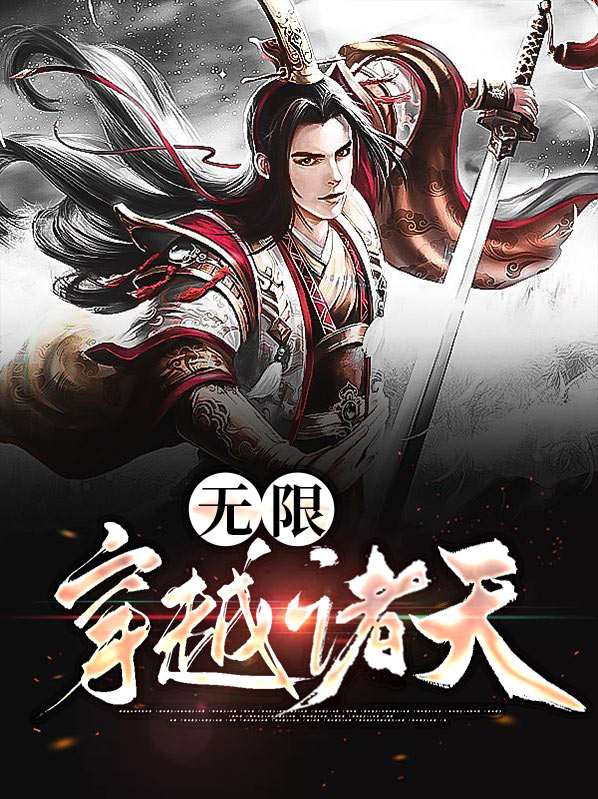 无限穿越诸天系统