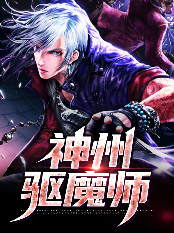 神级驱魔师