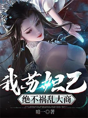 我苏妲己,绝不祸乱大商小说