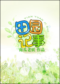重生空间之田园记事