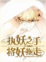 执妖之手,将妖拖走 瞌睡龙
