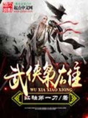 武侠枭雄 小说