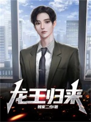 龙王归来全集电视剧在线观看高清