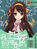 我的主神是团长 小说
