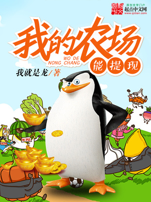 我的农场能提现 小说