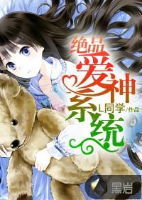 绝品爱神系统笔趣阁