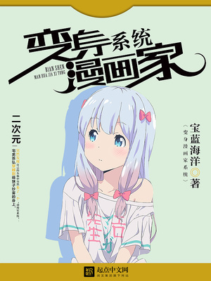 变身漫画家系统笔趣阁