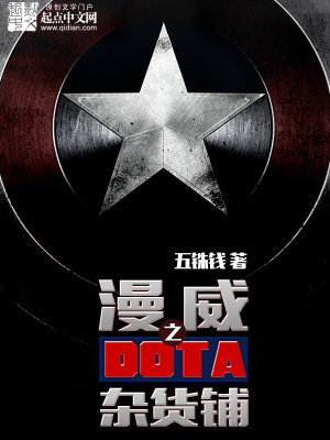 漫威之多塔杂货铺