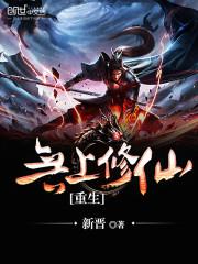 无上修真