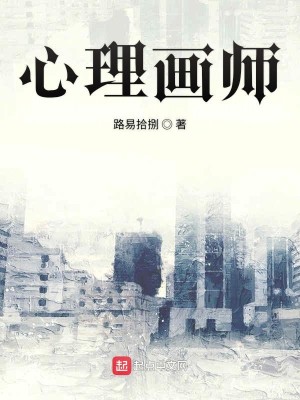 心理画师小说怎么样
