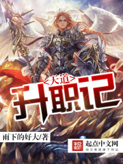 天道升职记 雨下的好大